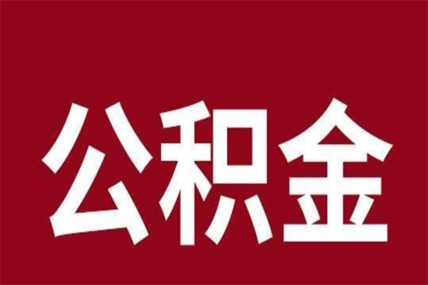 松原离职后多长时间可以取住房公积金（离职多久住房公积金可以提取）