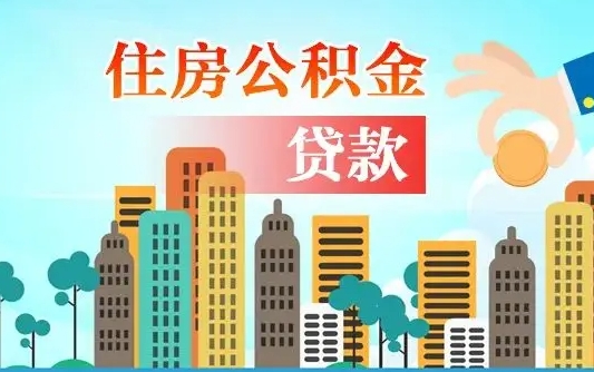 松原离职住房公积金怎么取（离职的公积金怎么取）